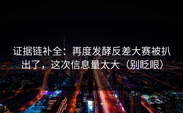 证据链补全：再度发酵反差大赛被扒出了，这次信息量太大（别眨眼）