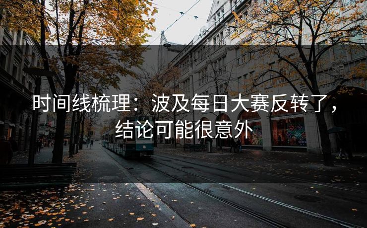 时间线梳理：波及每日大赛反转了，结论可能很意外