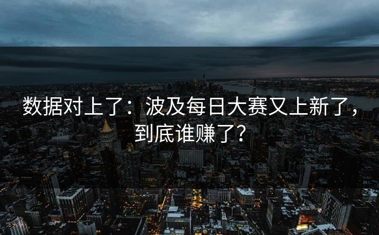 数据对上了：波及每日大赛又上新了，到底谁赚了？