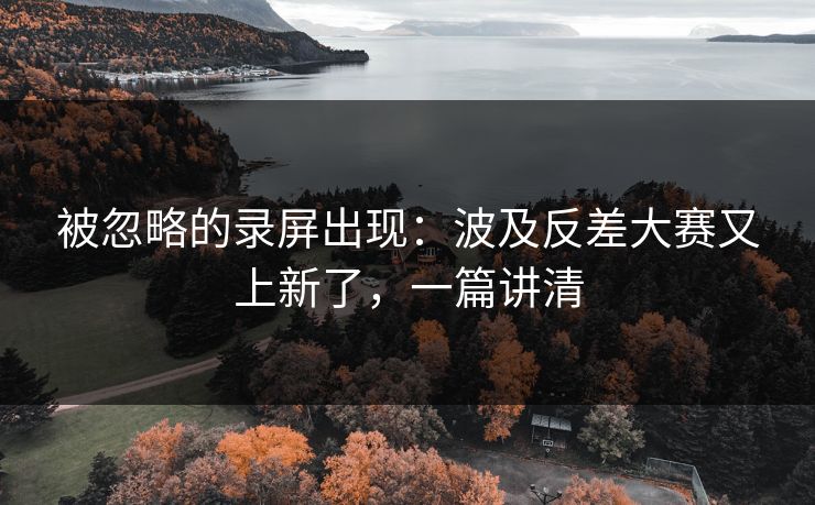 被忽略的录屏出现：波及反差大赛又上新了，一篇讲清