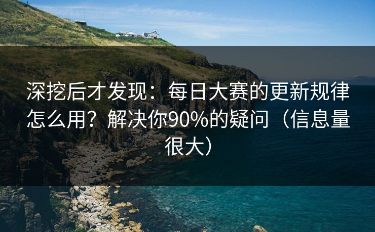 深挖后才发现：每日大赛的更新规律怎么用？解决你90%的疑问（信息量很大）