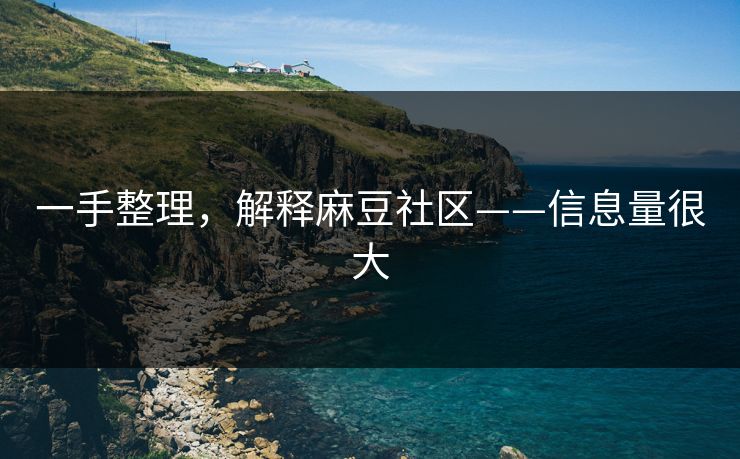 一手整理,解释麻豆社区——信息量很大
