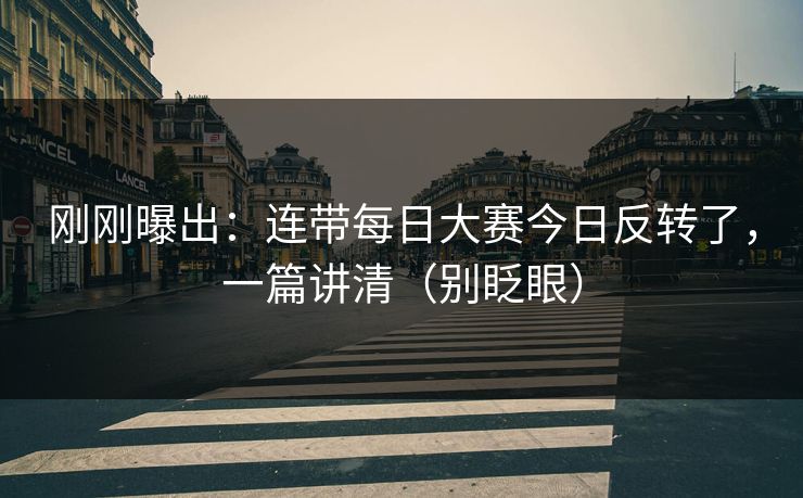 刚刚曝出:连带每日大赛今日反转了,一篇讲清(别眨眼)